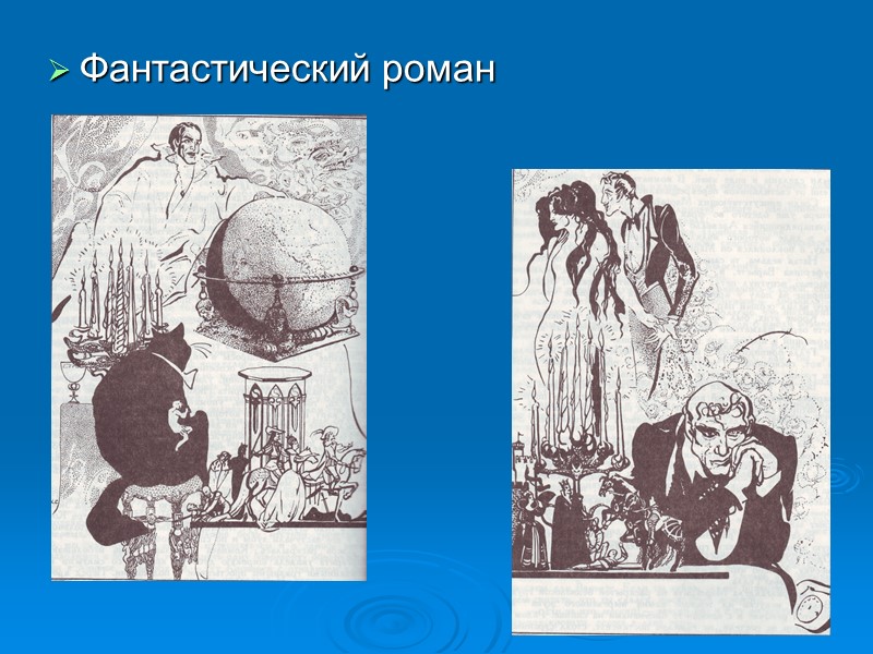 Фантастический роман